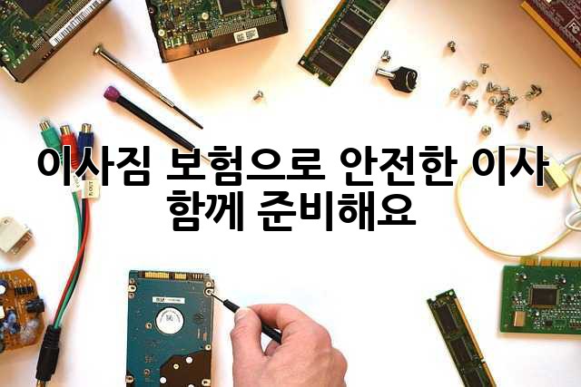 이사짐 보험으로 안전한 이사, 함께 준비해요!