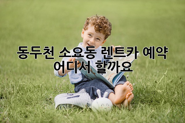 동두천 소요동 렌트카 예약, 어디서 할까요?