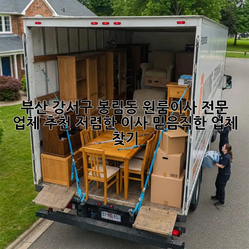 부산 강서구 봉림동 원룸이사 전문 업체 추천! 저렴한 이사, 믿음직한 업체 찾기