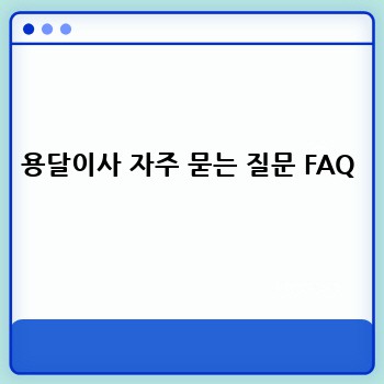 용달이사 자주 묻는 질문 FAQ
