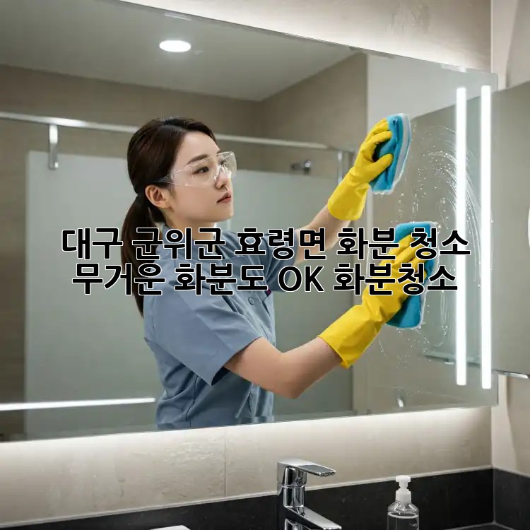 대구 군위군 효령면 화분 청소🌿 무거운 화분도 OK! #화분청소