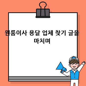 원룸이사 용달 업체 찾기 글을 마치며