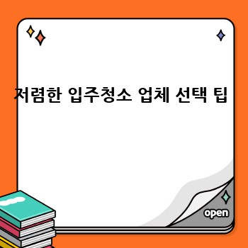 저렴한 입주청소 업체 선택 팁 