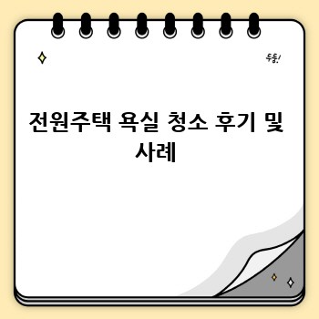 전원주택 욕실 청소 후기 및 사례