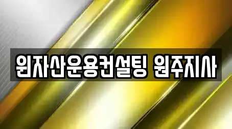 윈자산운용컨설팅 원주지사