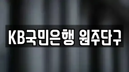 KB국민은행 원주단구