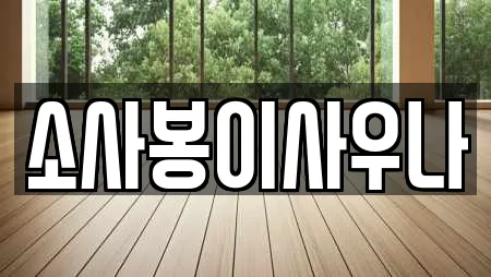 소사봉이사우나