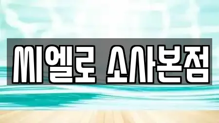 씨엘로 소사본점