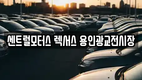 센트럴모터스 렉서스 용인광교전시장