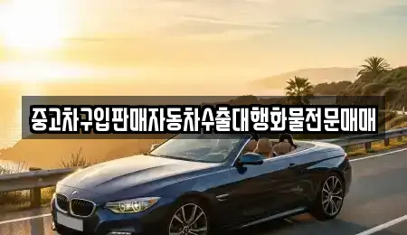 중고차구입판매자동차수출대행화물전문매매
