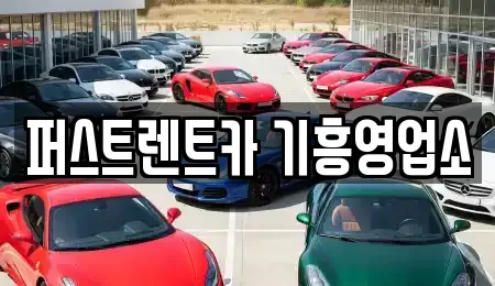 퍼스트렌트카 기흥영업소