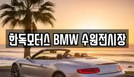 한독모터스 BMW 수원전시장