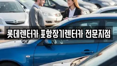 롯데렌터카 포항장기렌터카 전문지점