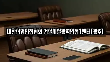 대한산업안전협회 건설시설광역안전1센터[광주]