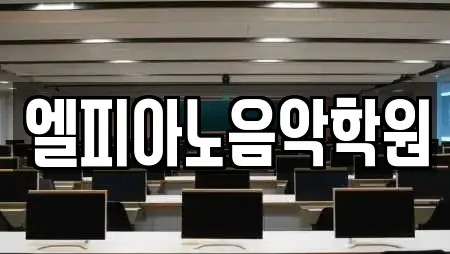 엘피아노음악학원