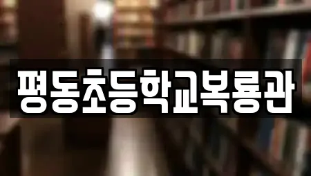 평동초등학교복룡관