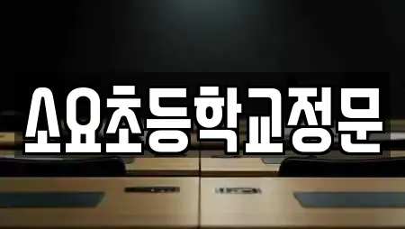 소요초등학교정문