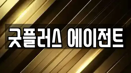 굿플러스 에이전트