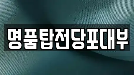 명품탑전당포대부