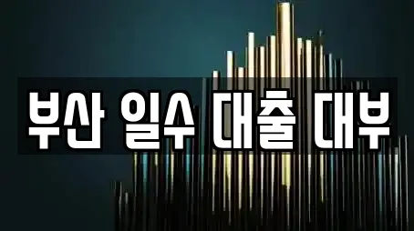 부산 일수 대출 대부