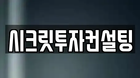 시크릿투자컨설팅