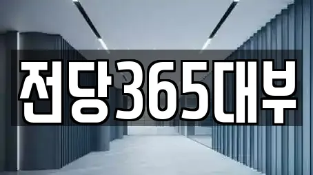 전당365대부