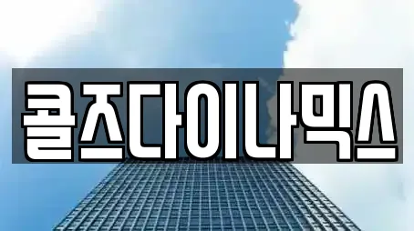 콜즈다이나믹스