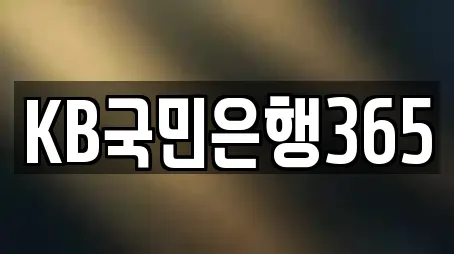 KB국민은행365