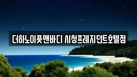 더하노이풋앤바디 시청프레지던트호텔점