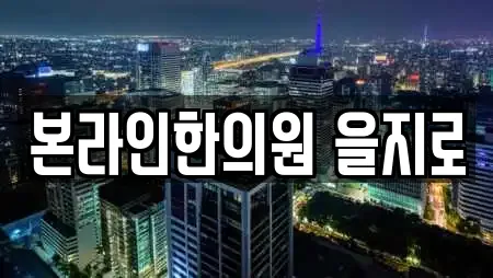 본라인한의원 을지로