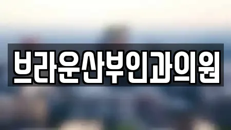 브라운산부인과의원