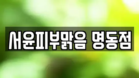 서윤피부맑음 명동점