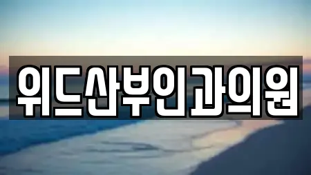 위드산부인과의원