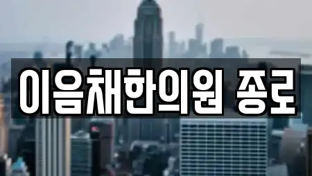 이음채한의원 종로