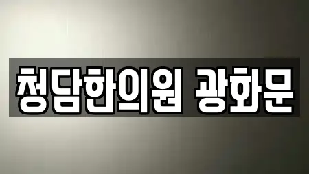 청담한의원 광화문