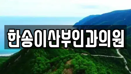 한송이산부인과의원