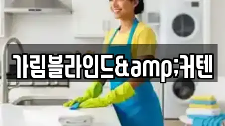 가림블라인드&커텐