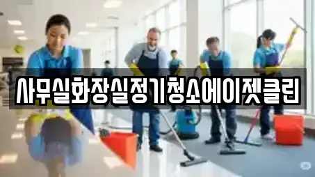 사무실화장실정기청소에이젯클린