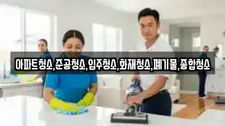 아파트청소,준공청소,입주청소,화재청소,폐기물,종합청소