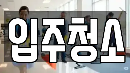 입주청소