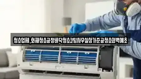 청소업체,화재청소공장바닥청소코팅사무실상가준공청소외벽예초