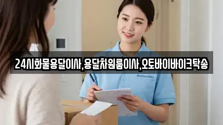 24시화물용달이사,용달차원룸이사,오토바이바이크탁송