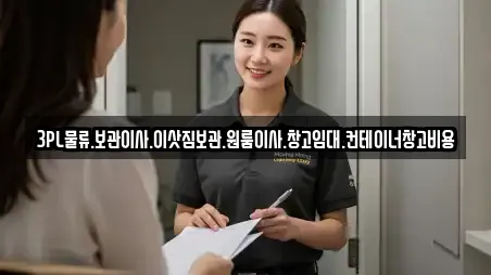 3PL물류.보관이사.이삿짐보관.원룸이사.창고임대.컨테이너창고비용