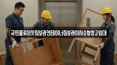 국민물류이삿짐보관컨테이너짐보관이사소형창고임대