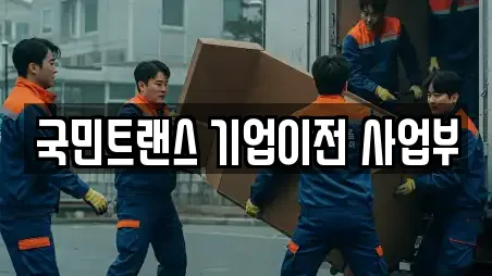 국민트랜스 기업이전 사업부