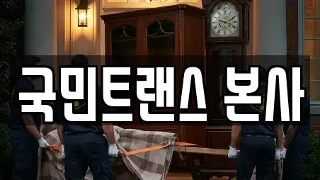 국민트랜스 본사