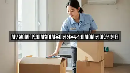 사무실이사기업이사철거사옥이전전문포장이사이사짐이삿짐센터