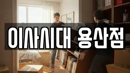 이사시대 용산점