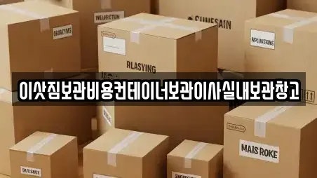 이삿짐보관비용컨테이너보관이사실내보관창고