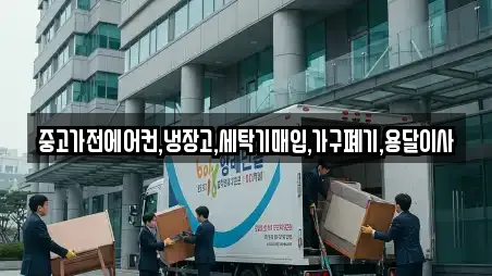 중고가전에어컨,냉장고,세탁기매입,가구폐기,용달이사